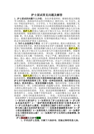 护士面试常见问题及解答