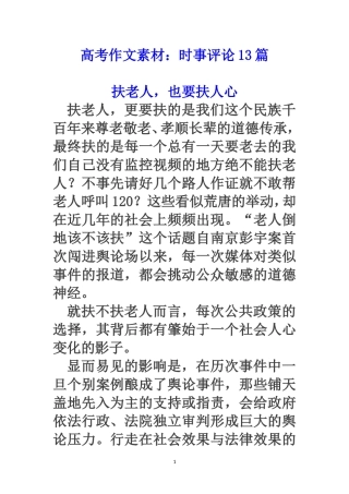 高考作文素材：时事评论13篇!