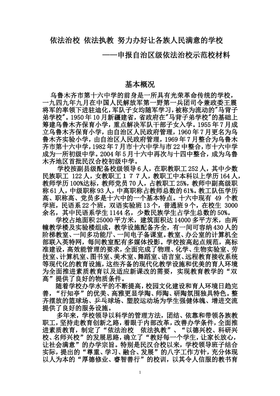 申报自治区级依法治校示范校材料(第二稿)_第1页