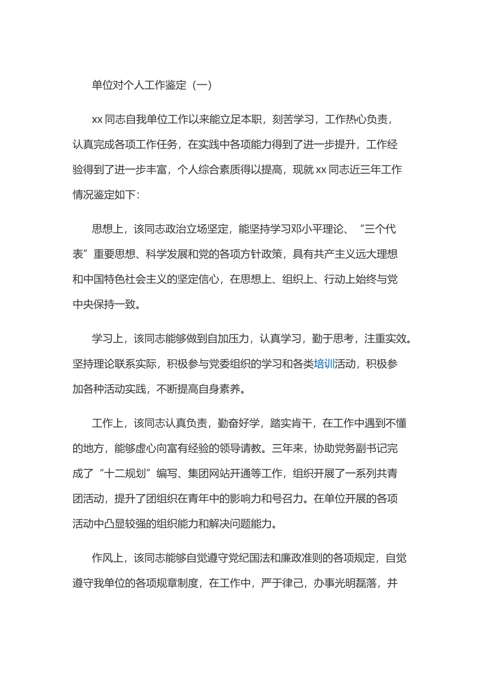 工作鉴定范文_第1页
