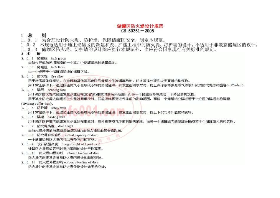 储罐区防火堤设计规范_第1页