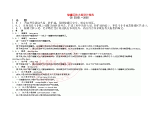 储罐区防火堤设计规范