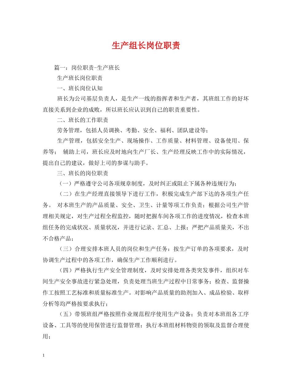生产组长岗位职责 _第1页