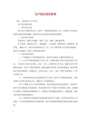 生产组长岗位职责 