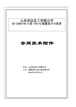 成都华西工业气体有限公司H制氮技术协议