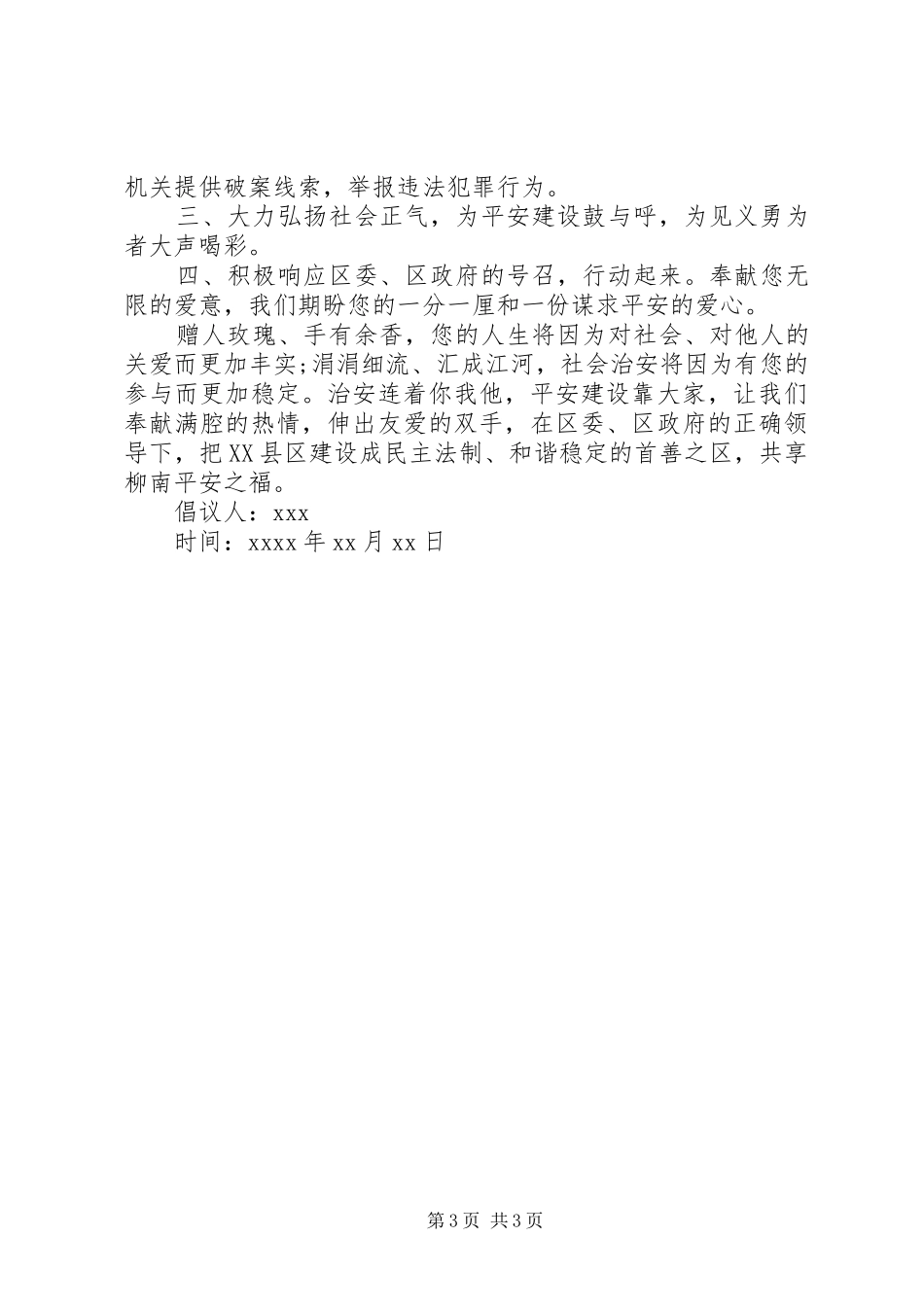 平安建设的倡议书格式范本_第3页
