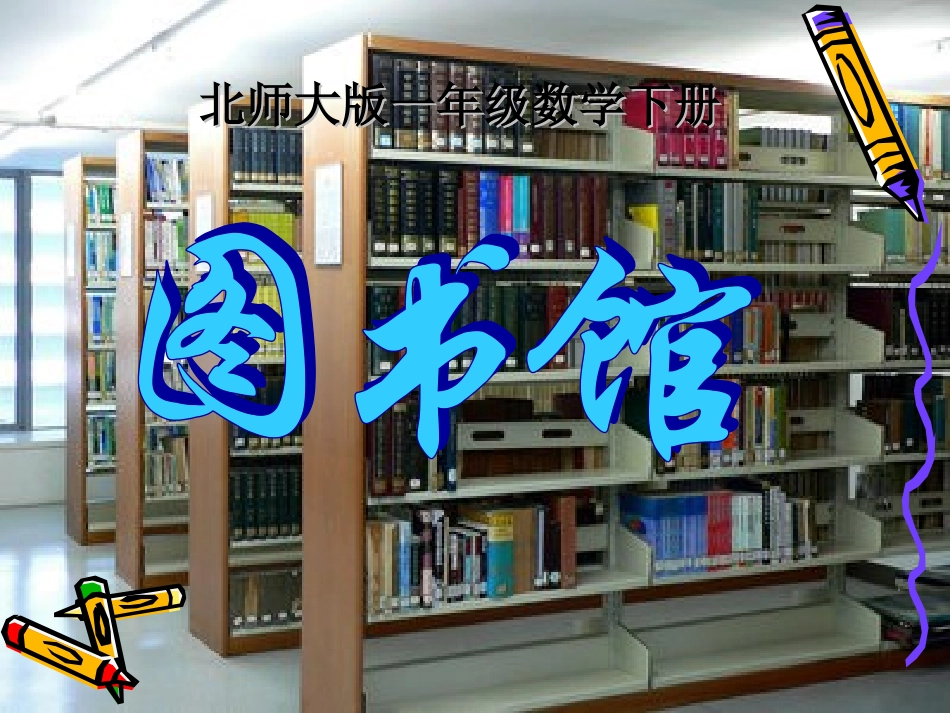 北师大一年级下《图书馆》_第2页