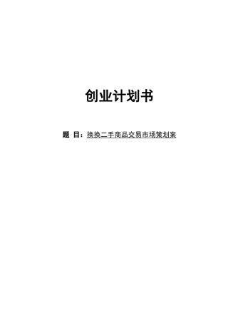换换-二手交易市场创业计划书