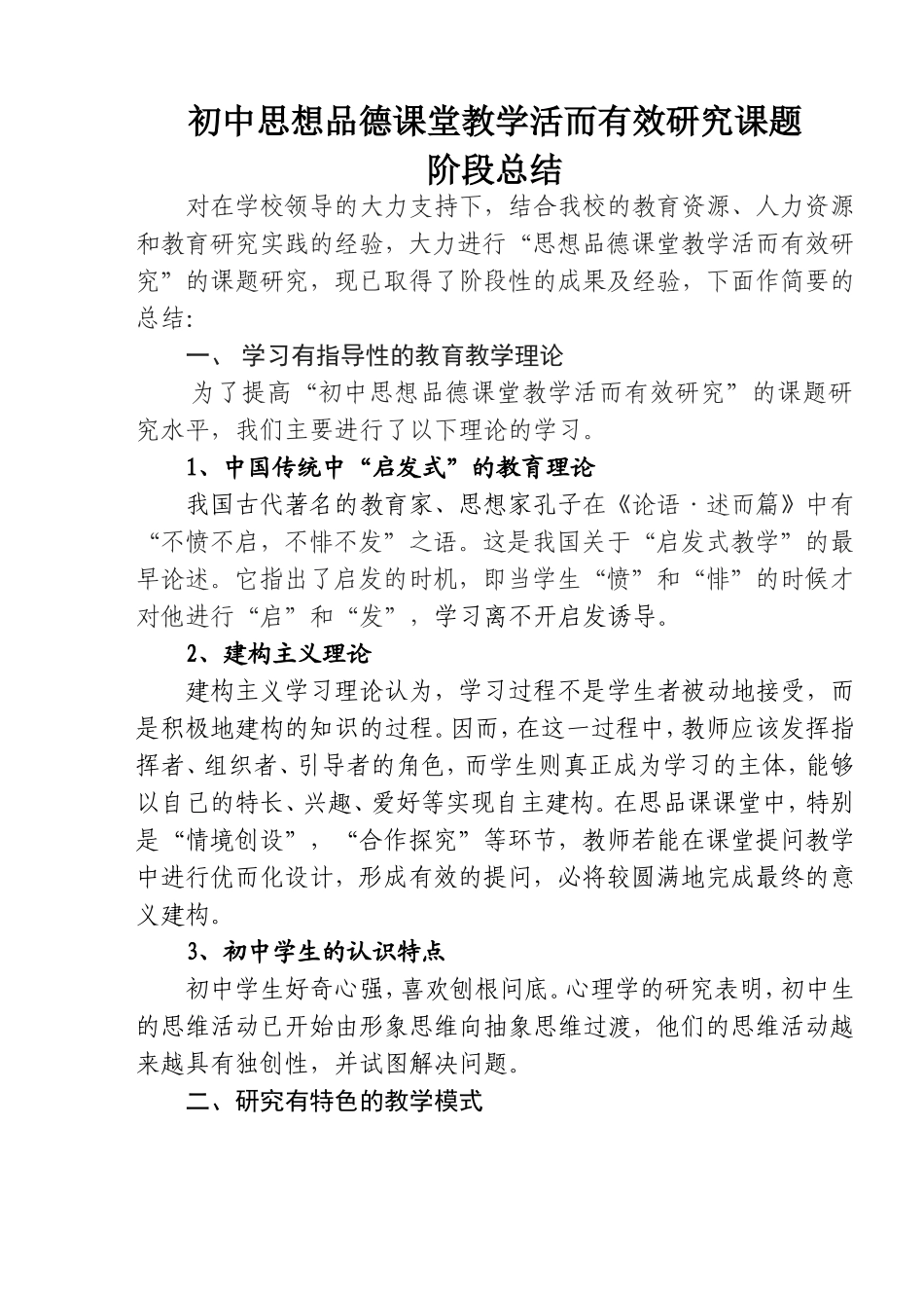 初中思品课堂教学而活有效研究课题阶段总结_第1页