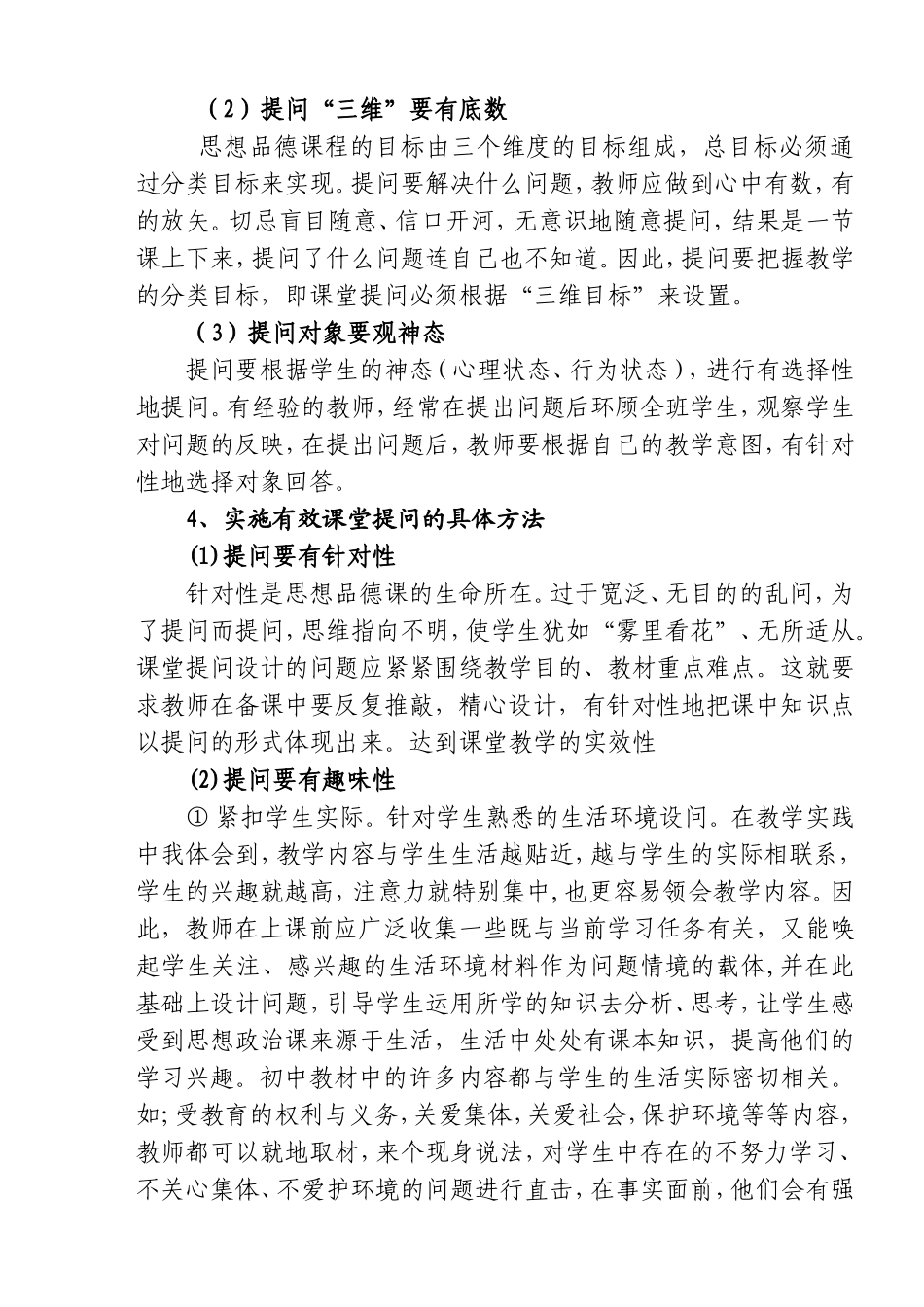 初中思品课堂教学而活有效研究课题阶段总结_第3页