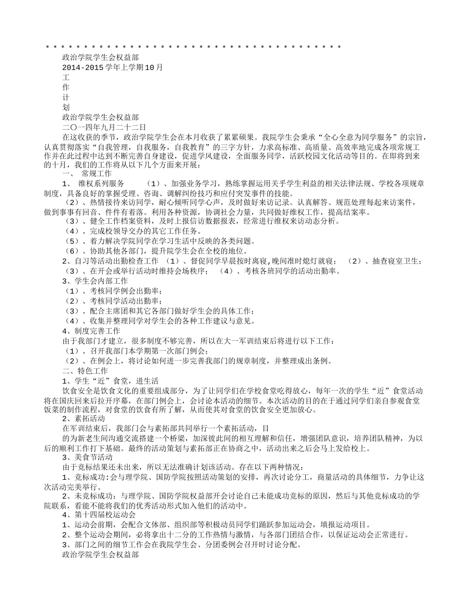 大学学生会权益部工作计划_第1页