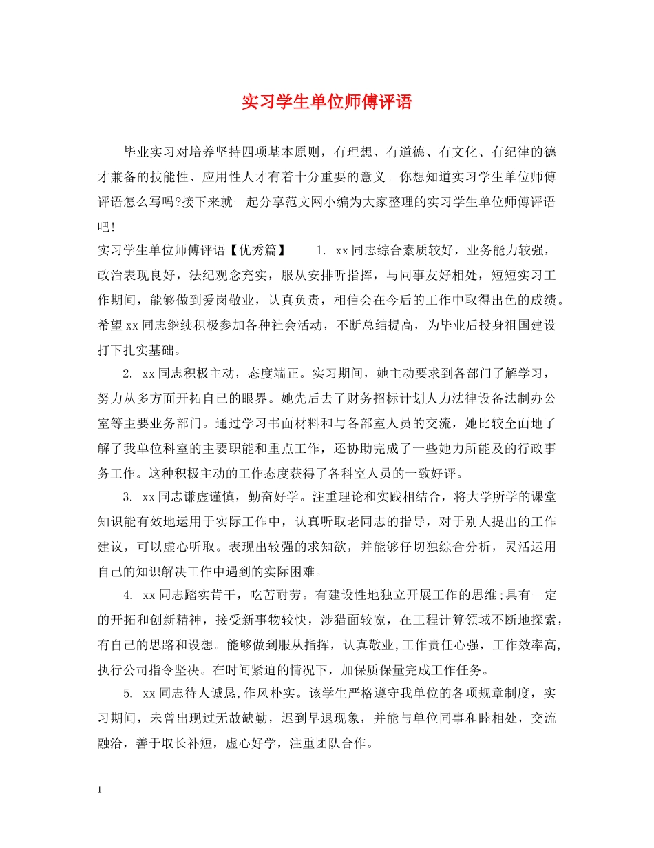 实习学生单位师傅评语 _第1页