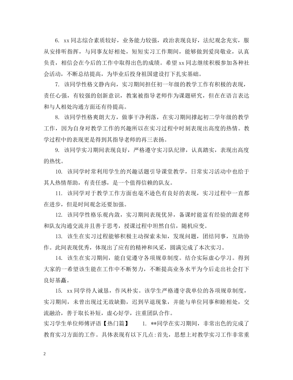 实习学生单位师傅评语 _第2页