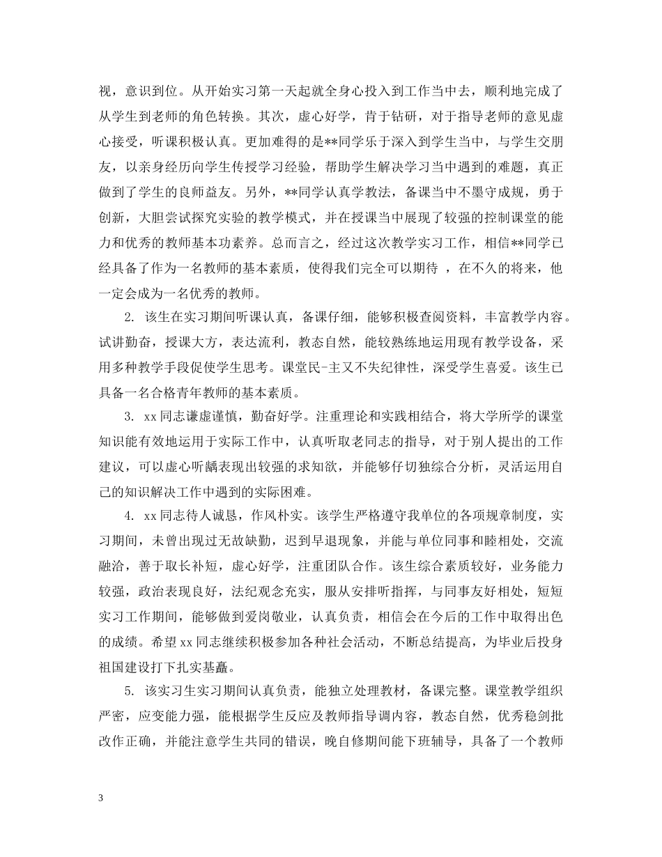 实习学生单位师傅评语 _第3页