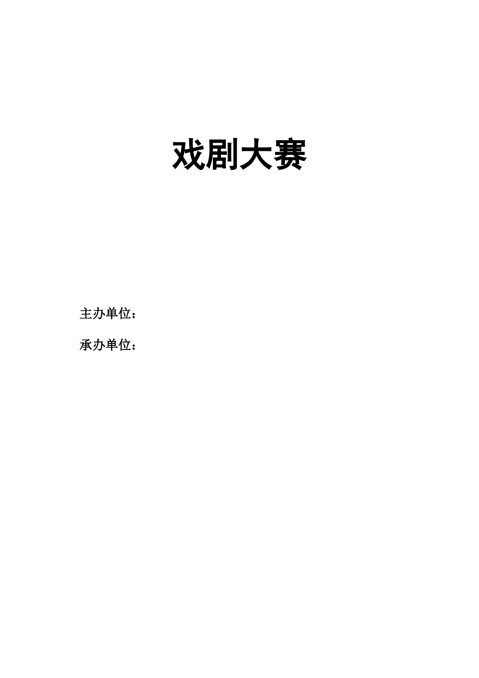 戏剧大赛策划书最终版_第1页
