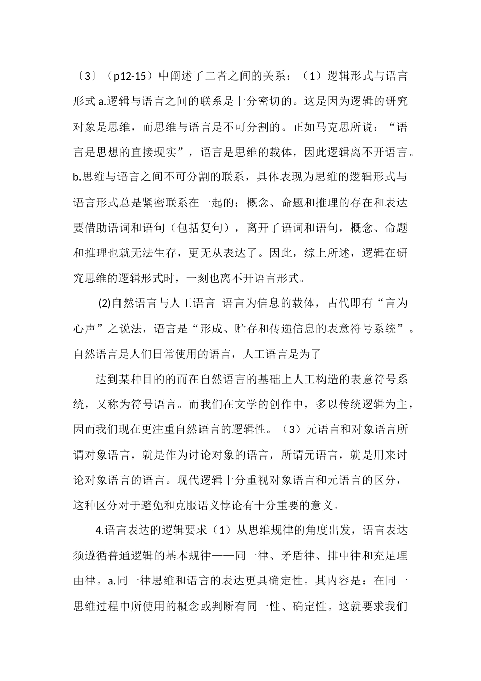 简论逻辑学与语言表达的关系_第3页