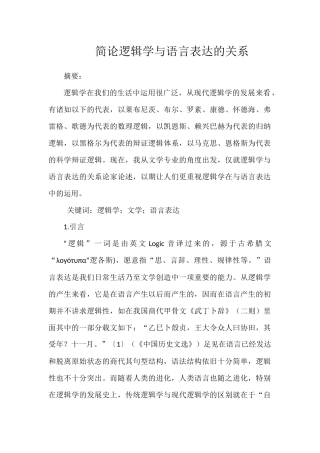 简论逻辑学与语言表达的关系