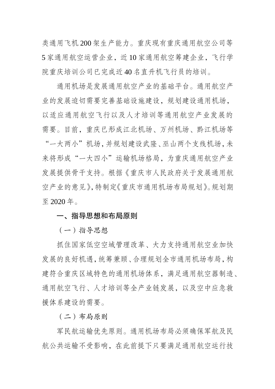 重庆通用机场布局规划-重庆发展和改革委员会_第2页