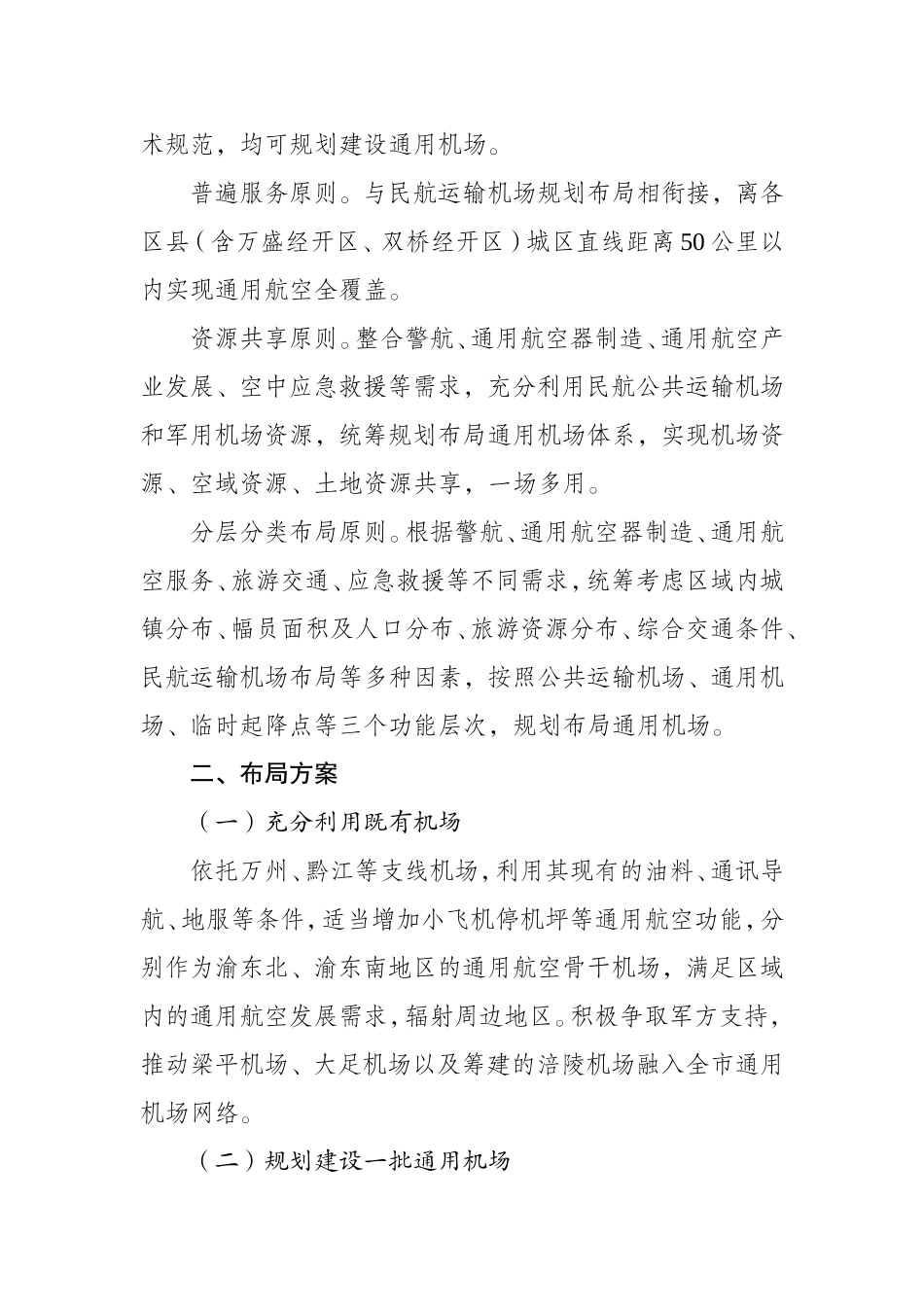 重庆通用机场布局规划-重庆发展和改革委员会_第3页