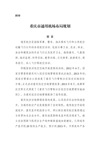 重庆通用机场布局规划-重庆发展和改革委员会