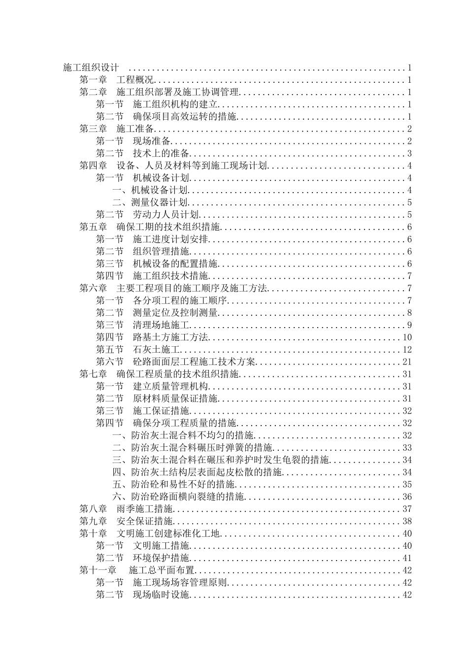 “村村通”公路工程项目施工组织设计_第1页