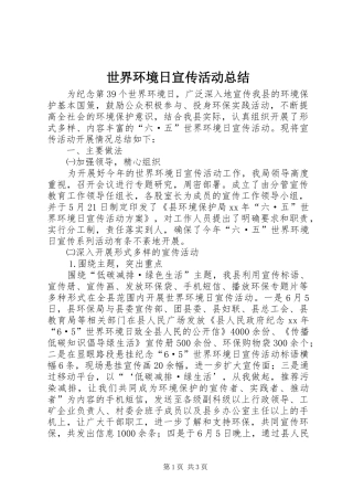 世界环境日宣传活动总结 