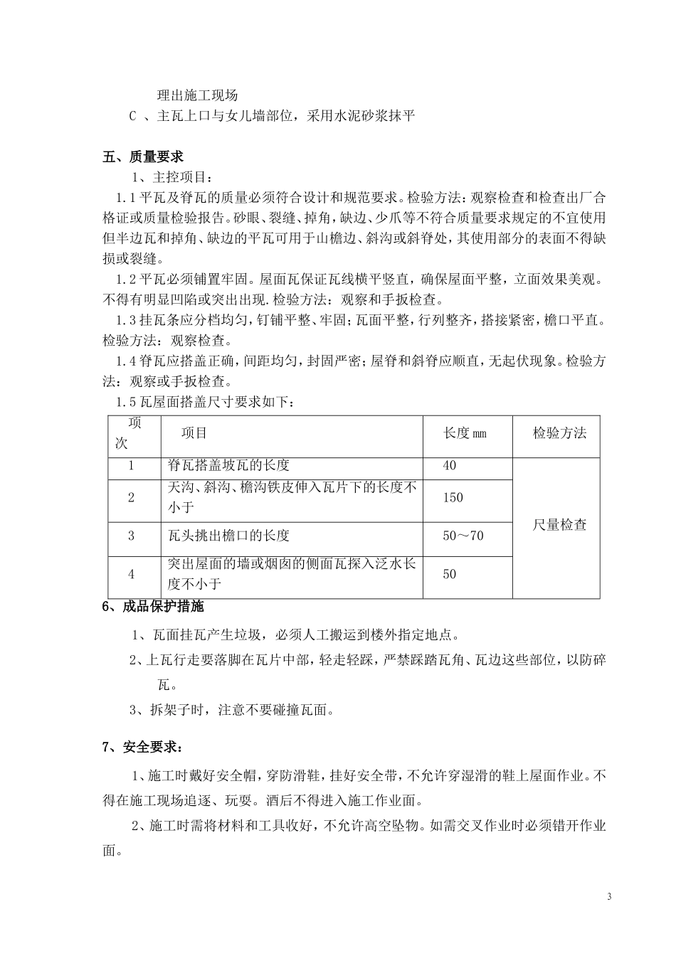 屋面瓦施工方案_第3页