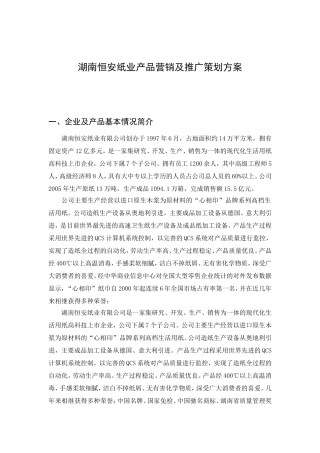 湖南恒安纸业产品营销及推广策划方案