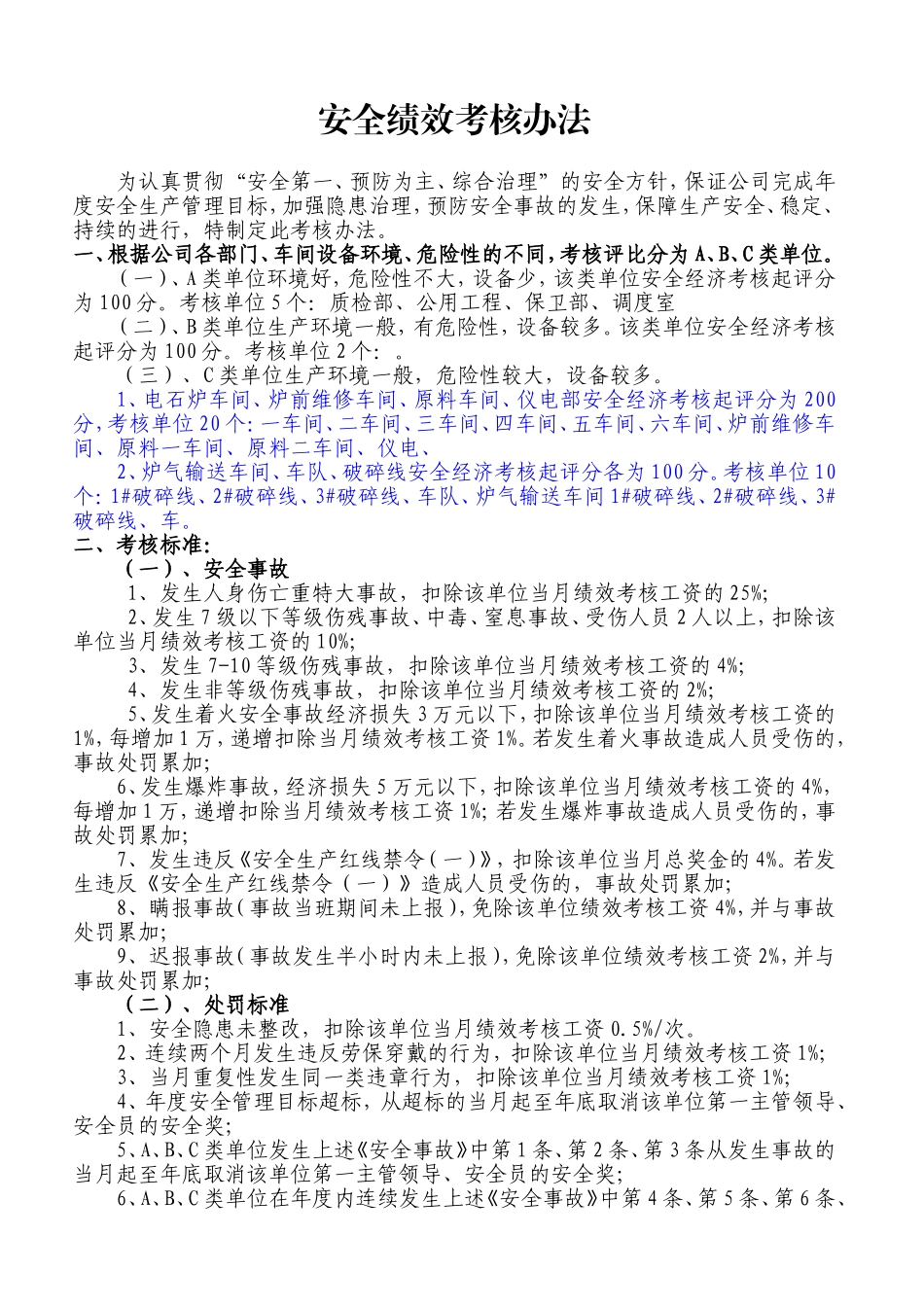 公司安全管理绩效考核办法_第1页