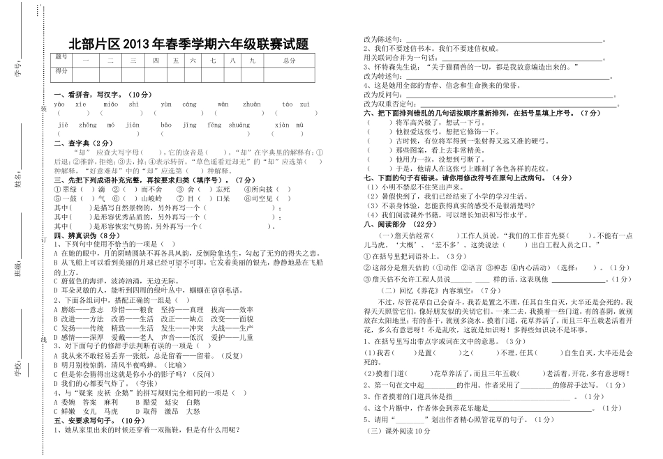 六年级语文联赛试题_第1页