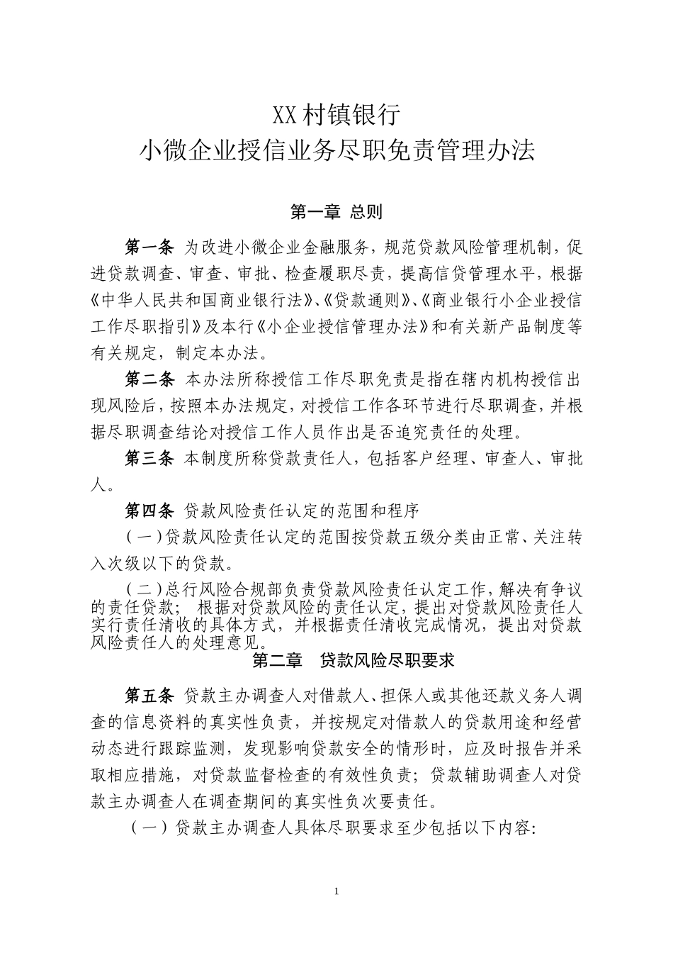 村镇银行小微企业授信业务尽职免责管理办法_第1页