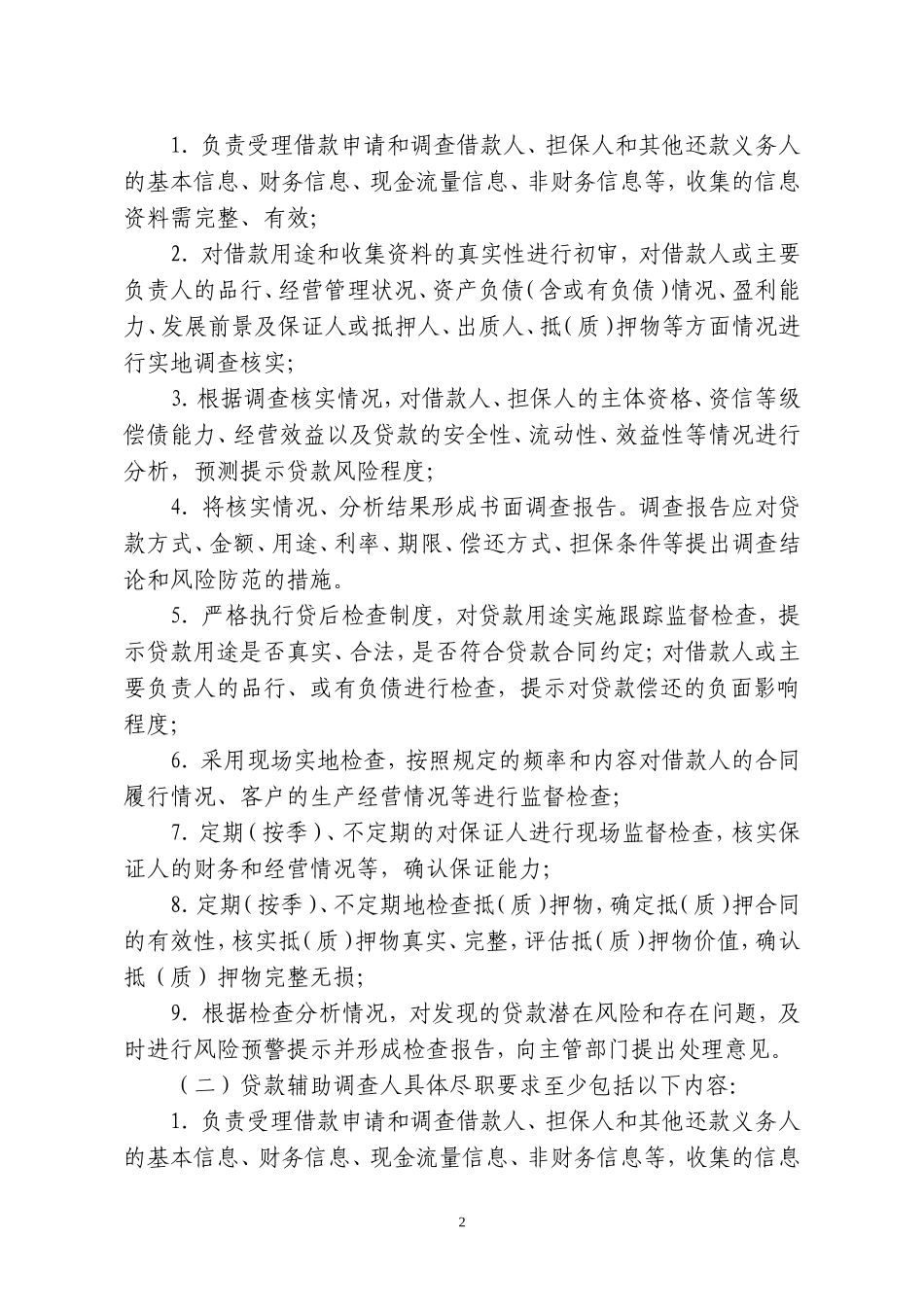 村镇银行小微企业授信业务尽职免责管理办法_第2页