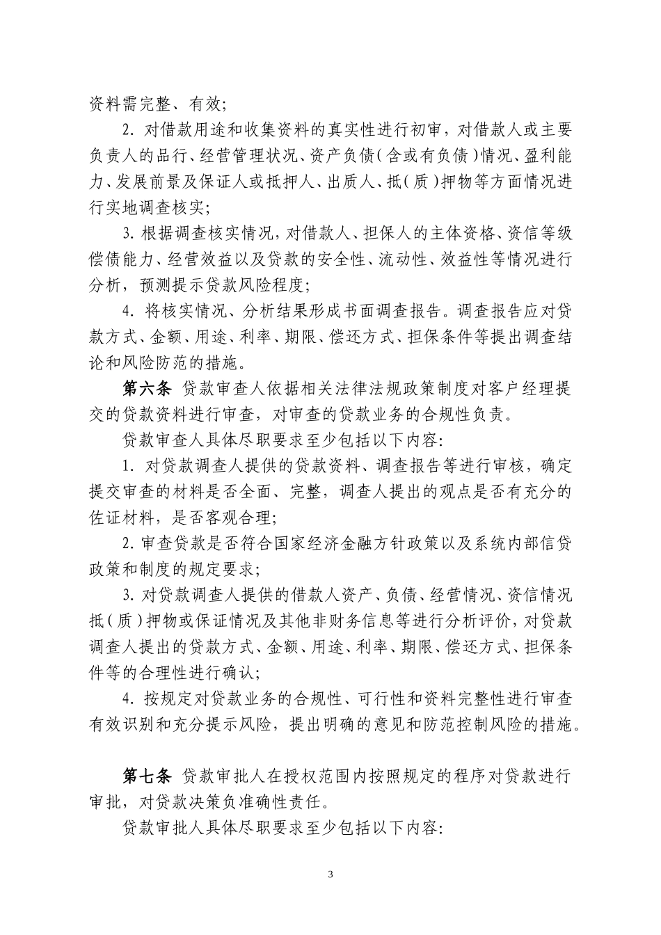 村镇银行小微企业授信业务尽职免责管理办法_第3页