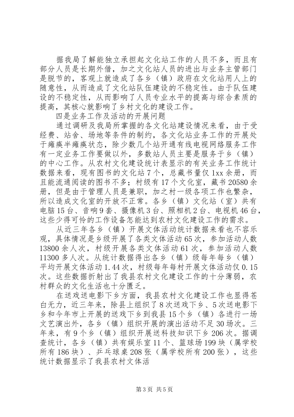 农村文化建设情况调研工作总结 _第3页