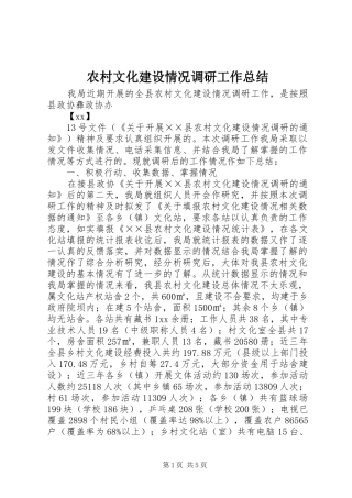 农村文化建设情况调研工作总结 