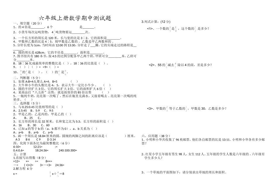 西师版小学六年级数学上册期中考试_第1页