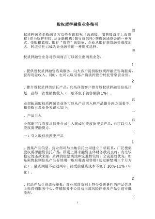 股权质押融资业务指引