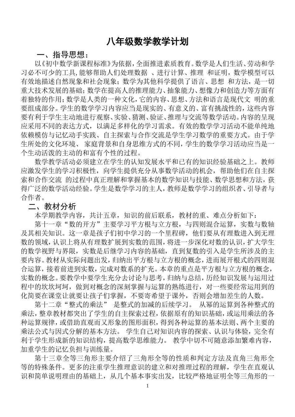 华东师大版八年级数学上册教学计划111-(1)_第1页