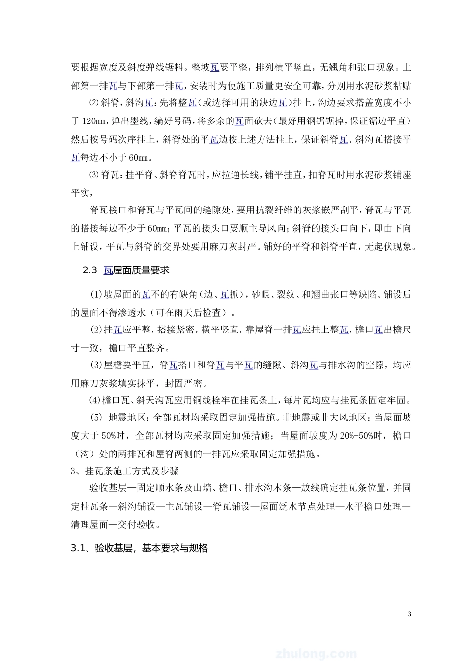 瓦屋面专项施工方案_第3页