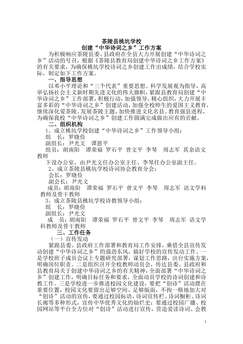 茶陵县桃坑学校创建中华诗词之乡实施方案_第1页