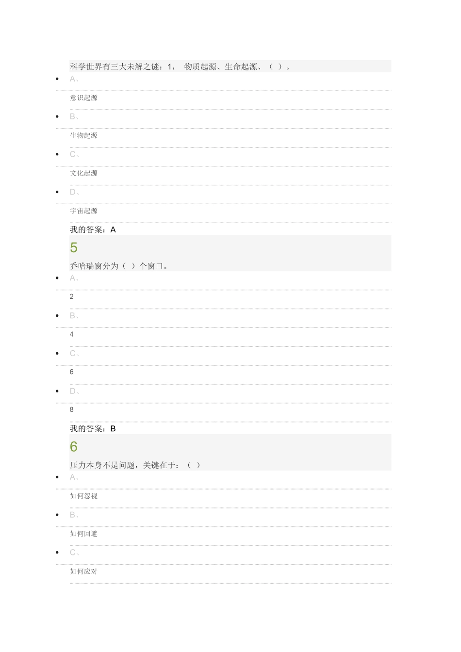 超星大学生心理健康教育考试答案2017_第2页