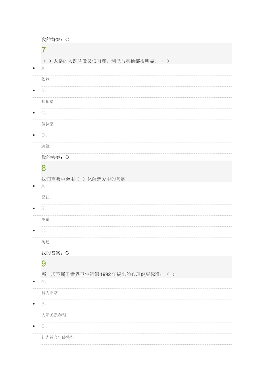 超星大学生心理健康教育考试答案2017_第3页
