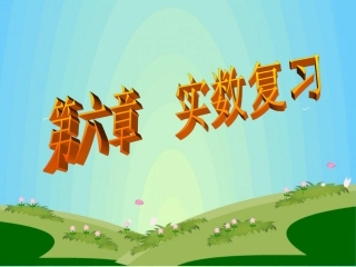 第六章-实数的复习