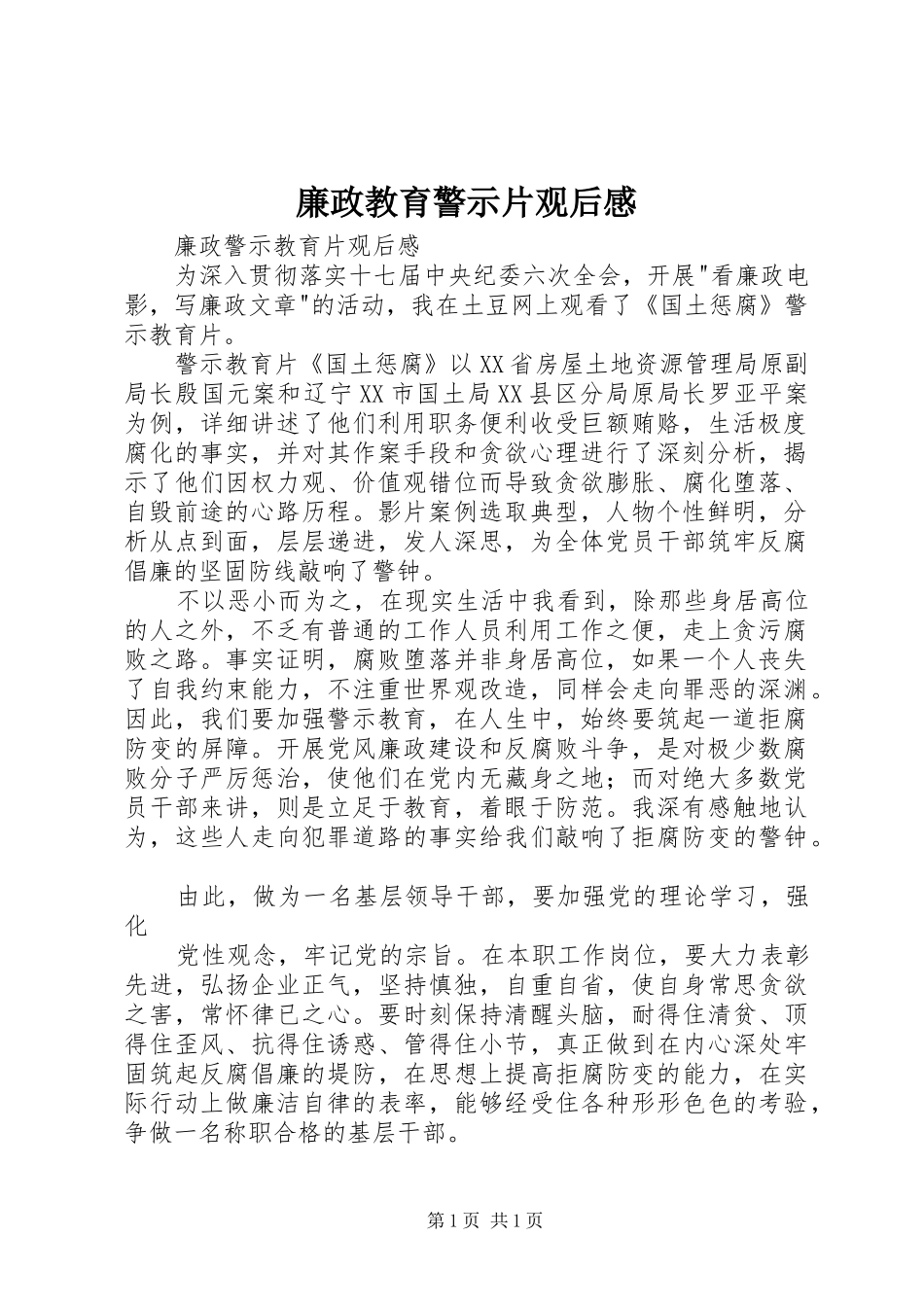 廉政教育警示片观后心得3_第1页