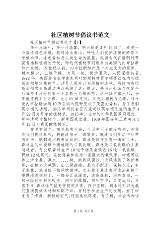 社区植树节倡议书范文