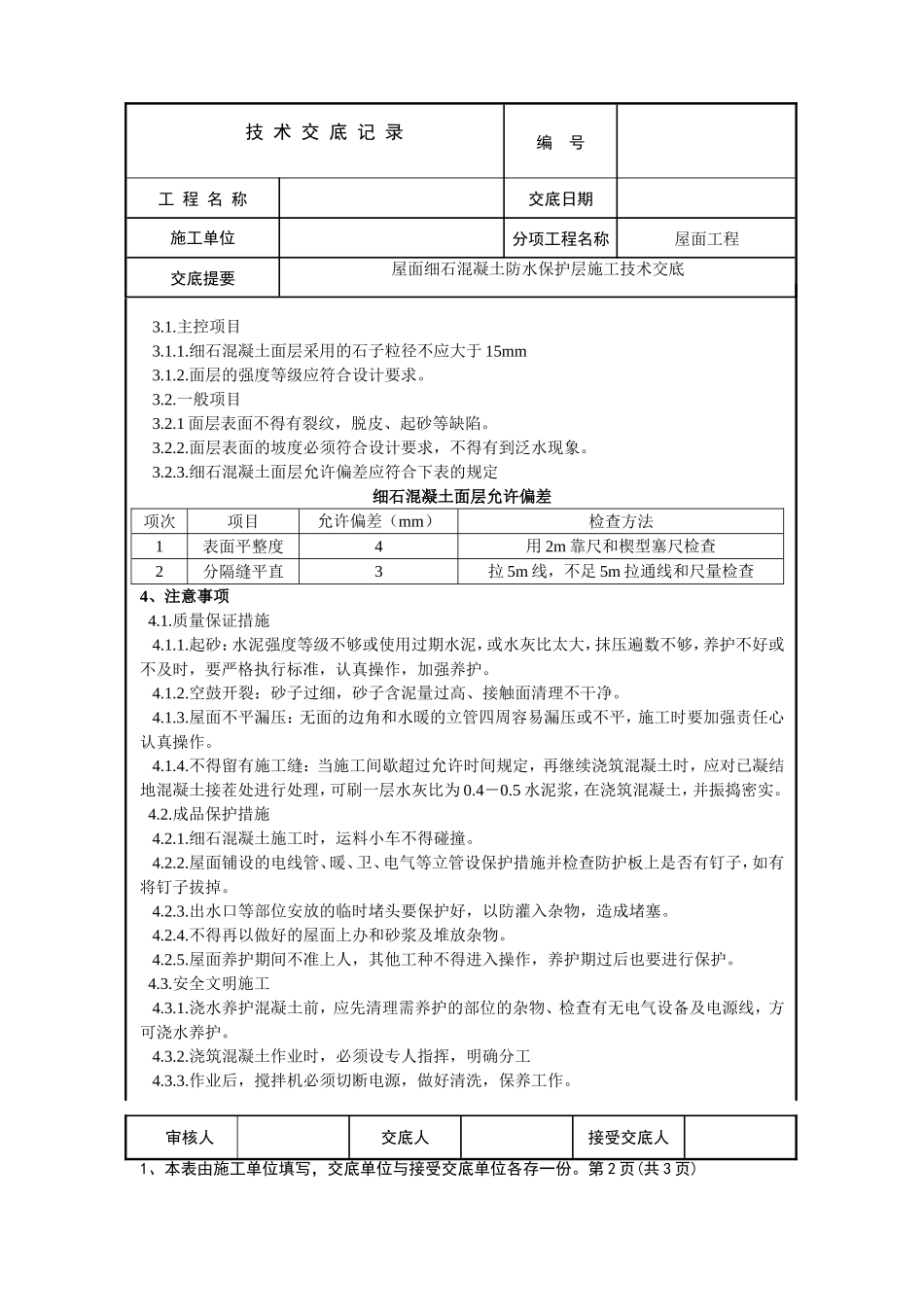 屋面防水细石砼保护层工程施工技术交底_第2页