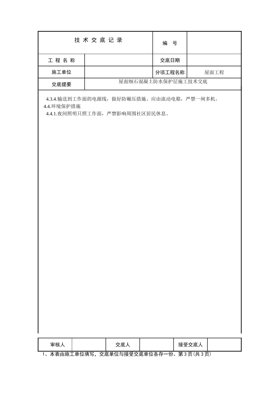 屋面防水细石砼保护层工程施工技术交底_第3页