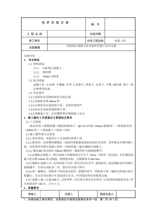 屋面防水细石砼保护层工程施工技术交底