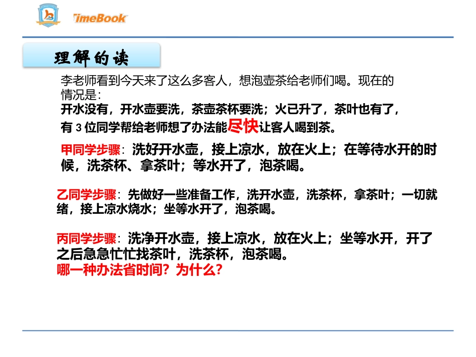 小学人教四年级数学数学广角--沏茶问题_第2页