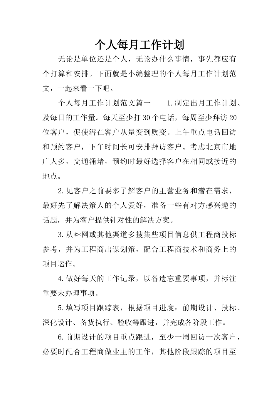 个人每月工作计划_第1页